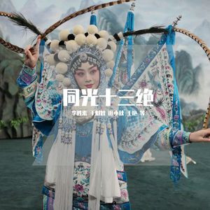 同光十三绝（翻自 群星）