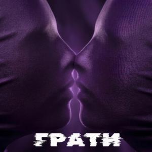Грати