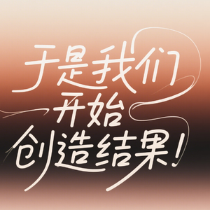 于是我们开始创造结果
