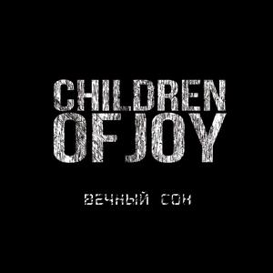 вечный сон