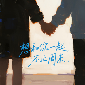 想和你在一起不止周末
