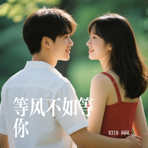 等风不如等你
