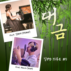 대금 (Rock Version)