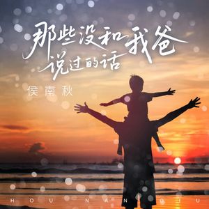 那些没和我爸说过的事