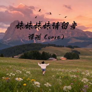 妹妹妹妹请留步