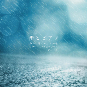 雨とピアノ 入