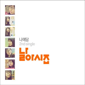 날 아시죠