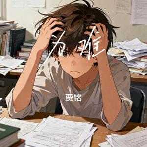为难 (Cover moore)
