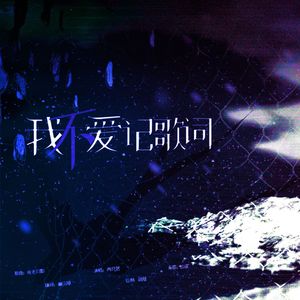 我（不）爱记歌词