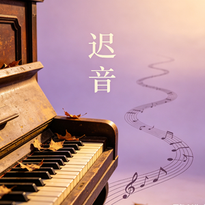 迟音