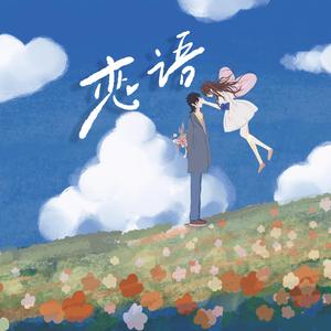 恋语
