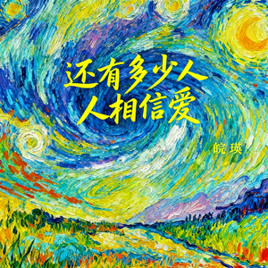还有多少人相信爱