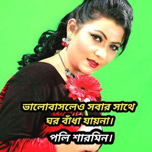 ভালোবাসলেও সবার সাথে