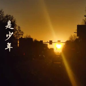 是少年（prod:EVO MUSlC）