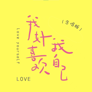 我好喜欢我自己(合唱版)