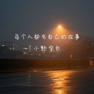 每个人都有自己的故事