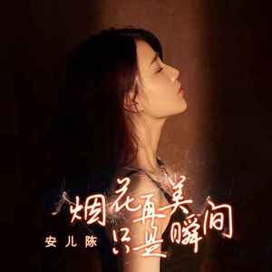 烟花再美只是瞬间