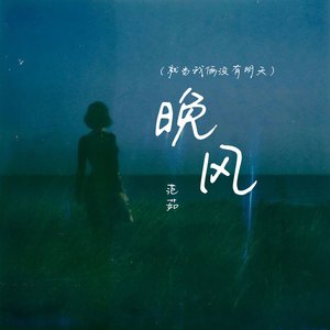 晚风(就当我俩没有明天)