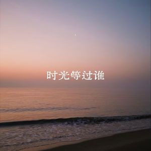 时光等过谁