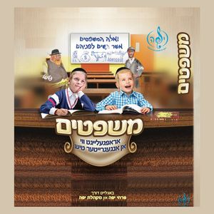 פארן גנבענען צאלט מען טייער