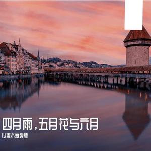 四月雨，五月花与六月