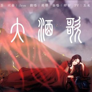 【翻唱】大氿歌（Cove：戴荃）