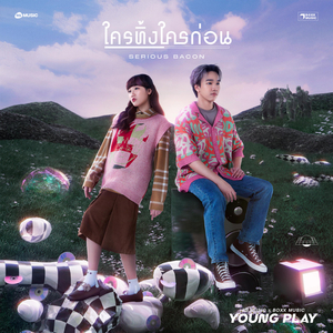 ใครทิ้งใครก่อน (Young Play Project)
