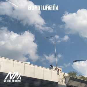 ลบความคิดถึง