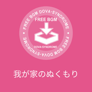 我が家のぬくもり