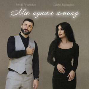 Мæ иунæг амонд