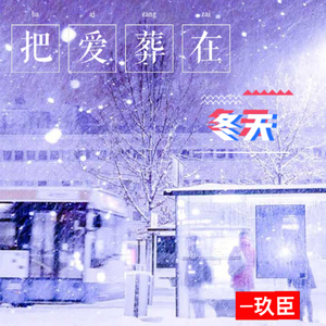 把爱葬在冬天