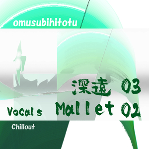 深遠 03 Vocals Mallet 02