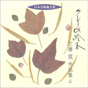 混声合唱のための 「地球へのバラード」 沈黙の名
