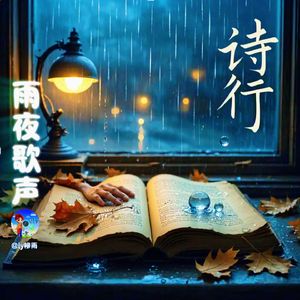 雨夜拾起的诗行
