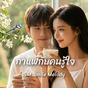 กาแฟกับคนรู้ใจ