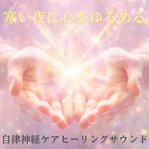 心を癒す優しいアンビエント δ波 ソルフェジオ周波数が快眠へ導く (睡眠と集中のためのバイノーラルビート)
