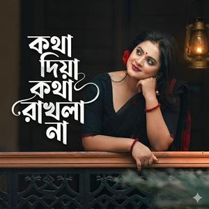 কথা দিয়া কথা রাখলা না | Kotha Diya Kotha Rakhlana