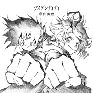 アイデンティティ (Short Ver.)