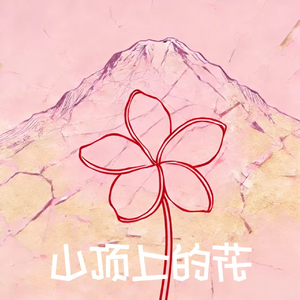 山顶上的花(Prod by Venkey)