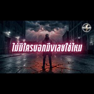 ไม่มีใครบอกมึงเลยใช่ไหม