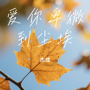 爱你卑微到尘埃