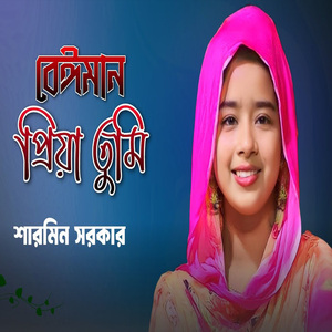 বেঈমান প্রিয়া তুমি আমি আগে বুঝি নাই