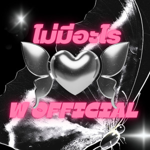 ไม่มีอะไร