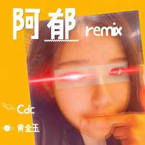 阿郁(Cdc Remix)