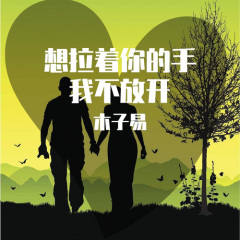 想拉着你的手我不放开
