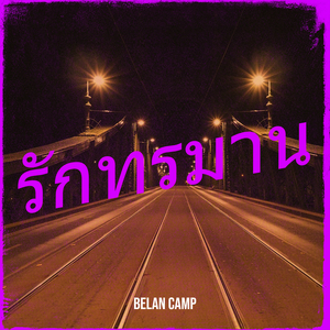 รักทรมาน