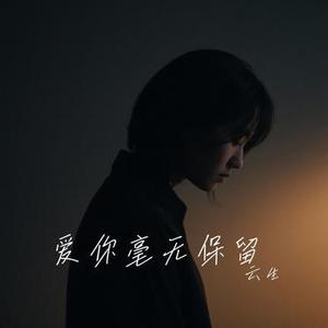 爱你毫无保留