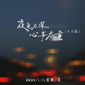 夜色太深心事太重（卡点版）