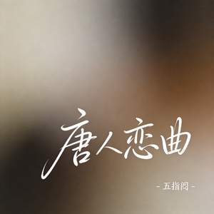 唐人恋曲（抖音热播版）