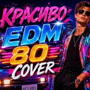 Красиво (Edm,80,cover)